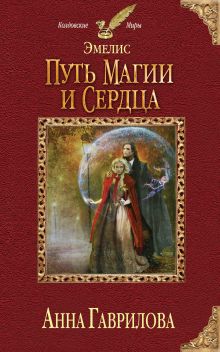 Обложка Эмелис. Путь магии и сердца Анна Гаврилова