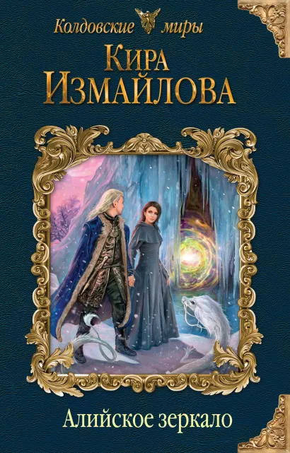 Обложка Алийское зеркало Кира Измайлова