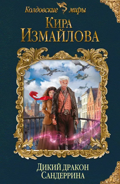 Обложка Дикий дракон Сандеррина Кира Измайлова