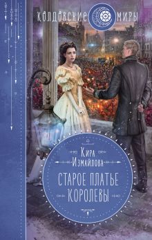 Обложка Старое платье королевы Кира Измайлова