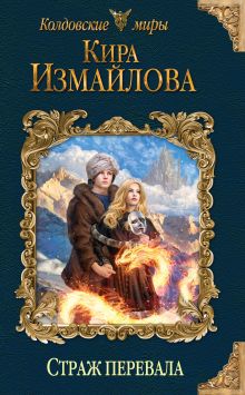 Обложка Страж перевала Кира Измайлова