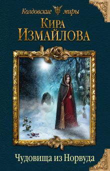 Обложка Чудовища из Норвуда Кира Измайлова