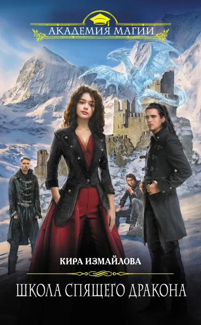 Обложка Школа спящего дракона Кира Измайлова