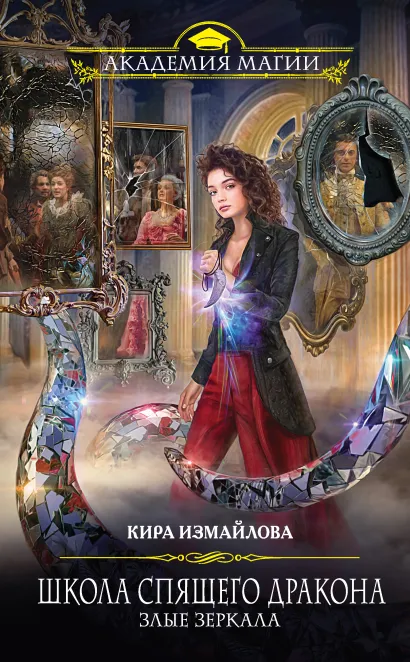 Обложка Школа спящего дракона. Злые зеркала Кира Измайлова