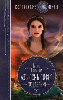 Обложка Азъ есмь Софья. Государыня Галина Гончарова