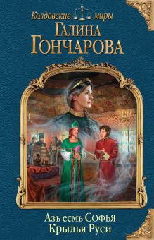 Обложка Азъ есмь Софья. Крылья Руси Галина Гончарова