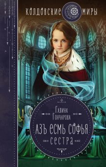 Обложка Азъ есмь Софья. Сестра Галина Гончарова