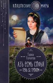 Обложка Азъ есмь Софья. Тень за троном Галина Гончарова