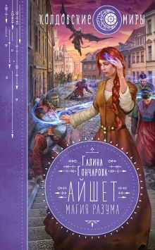 Обложка Айшет. Магия разума Галина Гончарова