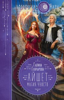 Обложка Айшет. Магия чувств Галина Гончарова