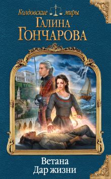 Обложка Ветана. Дар жизни Галина Гончарова