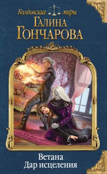 Обложка Ветана. Дар исцеления Галина Гончарова
