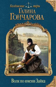 Обложка Волк по имени Зайка Галина Гончарова