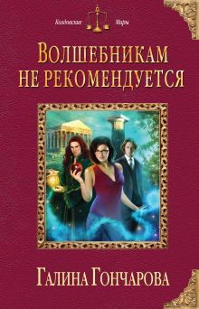 Обложка Волшебникам не рекомендуется Галина Гончарова