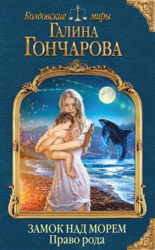 Обложка Замок над Морем. Право рода. Книга вторая Галина Гончарова