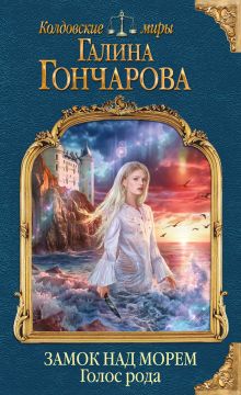 Обложка Замок над Морем. Голос рода. Книга первая Галина Гончарова