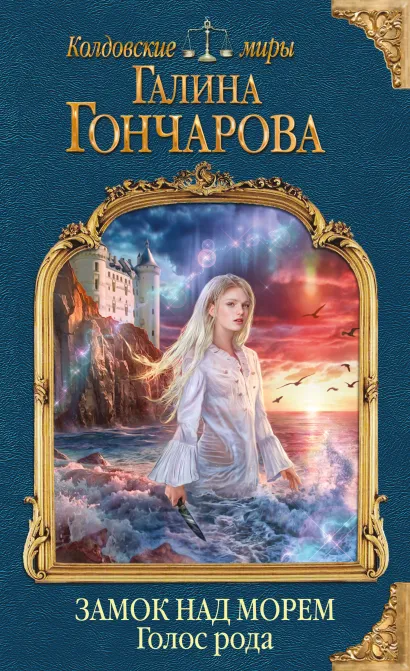 Замок над Морем. Книга первая. Голос рода