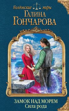 Обложка Замок над морем. Сила рода. Книга третья Галина Гончарова
