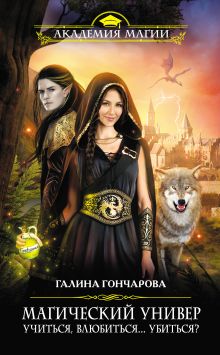 Обложка «Учиться, влюбиться… убиться?» Галина Гончарова