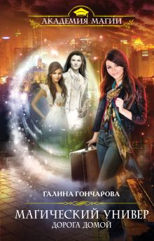 Обложка Дорога домой Галина Гончарова