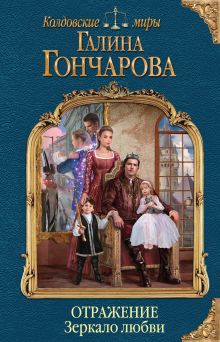 Обложка Отражение. Зеркало любви Галина Гончарова
