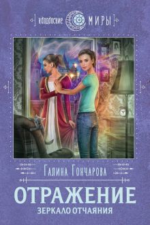 Обложка Отражение. Зеркало отчаяния Галина Гончарова