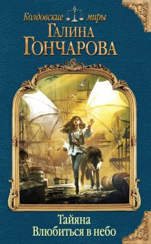 Обложка Тайяна. Влюбиться в небо Галина Гончарова
