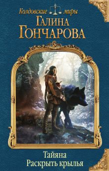 Обложка Тайяна. Раскрыть крылья Галина Гончарова