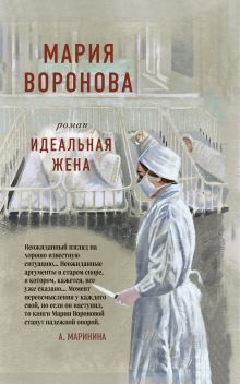 Обложка Идеальная жена Мария Воронова