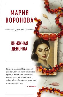 Обложка Книжная девочка Мария Воронова