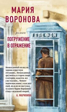 Обложка Погружение в отражение Мария Воронова
