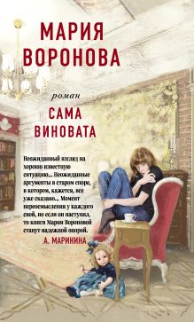 Обложка Сама виновата Мария Воронова