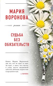 Обложка Судьба без обязательств Мария Воронова