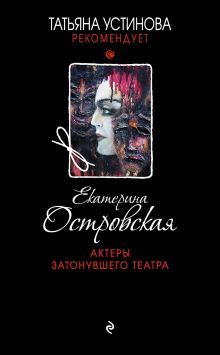 Обложка Актеры затонувшего театра Екатерина Островская