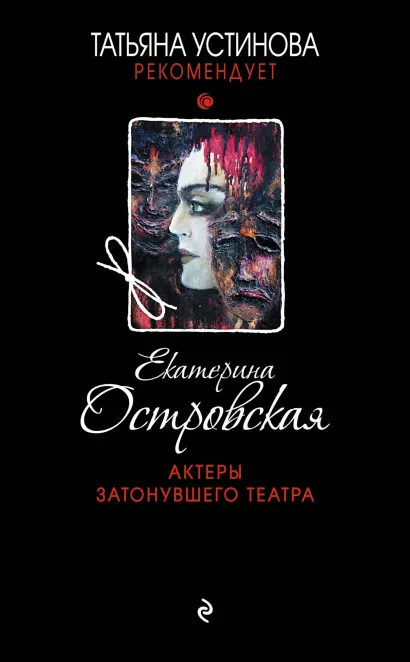 Обложка Актеры затонувшего театра Екатерина Островская