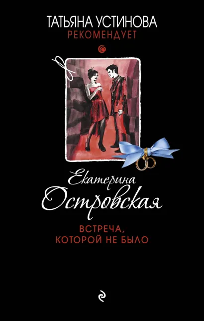 Обложка Встреча, которой не было Екатерина Островская