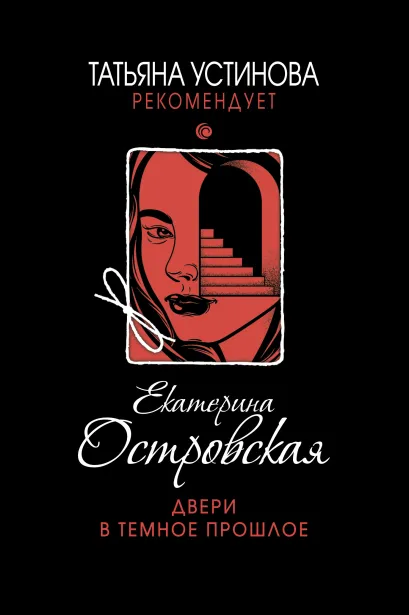 Обложка Двери в темное прошлое Екатерина Островская