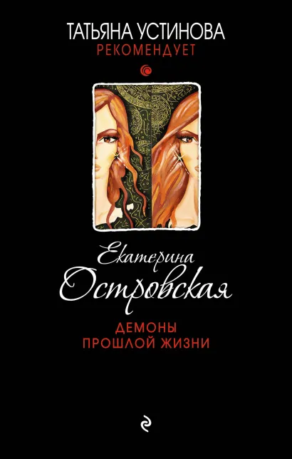 Обложка Демоны прошлой жизни Екатерина Островская