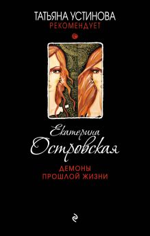 Обложка Демоны прошлой жизни Екатерина Островская