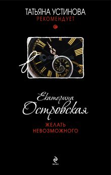Обложка Желать невозможного Екатерина Островская