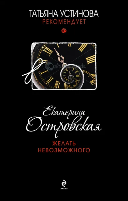 Обложка Желать невозможного Екатерина Островская