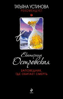 Обложка Заповедник, где обитает смерть Екатерина Островская