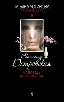 Обложка Исповедь без прощения Екатерина Островская