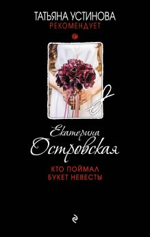 Обложка Кто поймал букет невесты Екатерина Островская