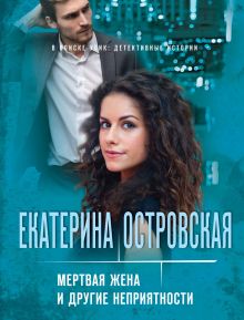 Обложка Мертвая жена и другие неприятности Екатерина Островская