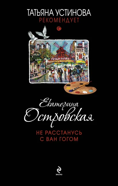 Обложка Не расстанусь с Ван Гогом Екатерина Островская