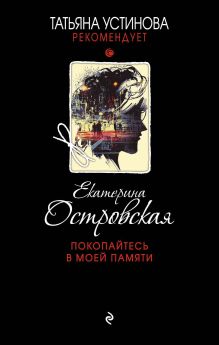Обложка Покопайтесь в моей памяти Екатерина Островская