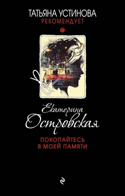 Обложка Покопайтесь в моей памяти Екатерина Островская