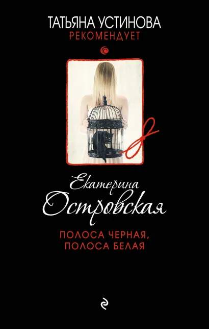 Обложка Полоса черная, полоса белая Екатерина Островская