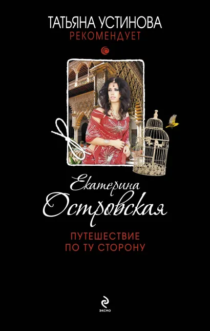 Обложка Путешествие по ту сторону Екатерина Островская